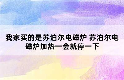 我家买的是苏泊尔电磁炉 苏泊尔电磁炉加热一会就停一下